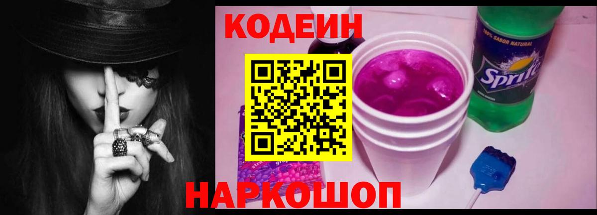 Тара  Кодеин напиток Lean (лин)  Вход с VPN  Кодеин Purple Drank 